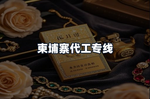 柬埔寨代工专线