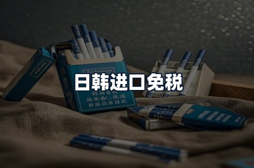 日韩进口免税
