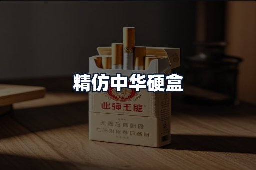 精仿中华硬盒